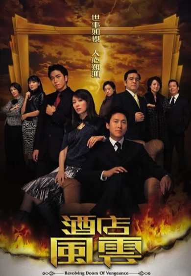 [香港电视剧]《酒店风云》（2005年）[夸克网盘]-夸克网盘影视资源站