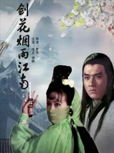 [香港电影]《剑花烟雨江南》（1977年）[夸克网盘]-夸克网盘影视资源站