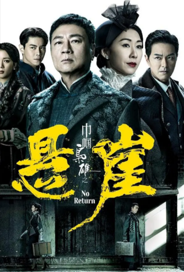 [香港电视剧]《巾帼枭雄之悬崖》（2024年）[夸克网盘]-夸克网盘影视资源站