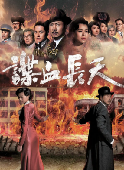 [香港电视剧]《巾帼枭雄之谍血长天》（2016年）[夸克网盘]-夸克网盘影视资源站