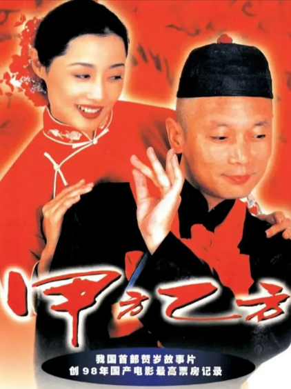 [国产电影]《甲方乙方》（1997年）[夸克网盘]-夸克网盘影视资源站