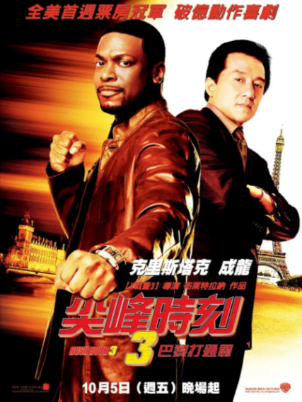 [美国电影]《尖峰时刻》（共3部）（1998-2007年）[夸克网盘]-夸克网盘影视资源站