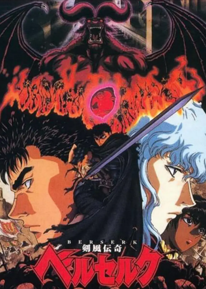 [日本动漫]《剑风传奇》（合集）（1997-2022年）[夸克网盘]-夸克网盘影视资源站