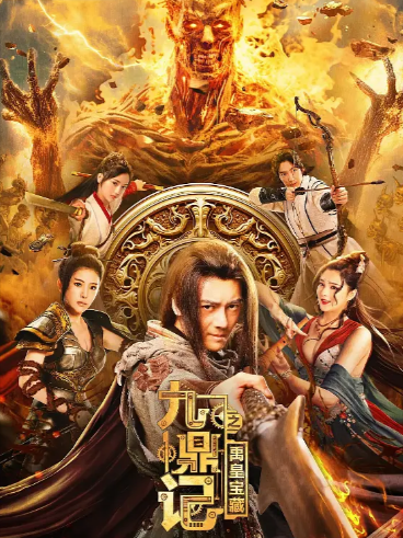 [国产电影]《九鼎记之禹皇宝藏》（2023年）[夸克网盘]-夸克网盘影视资源站