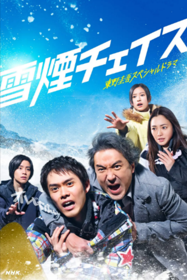 [日本电视剧]《雪烟追逐》（2026年）[夸克网盘]-夸克网盘影视资源站