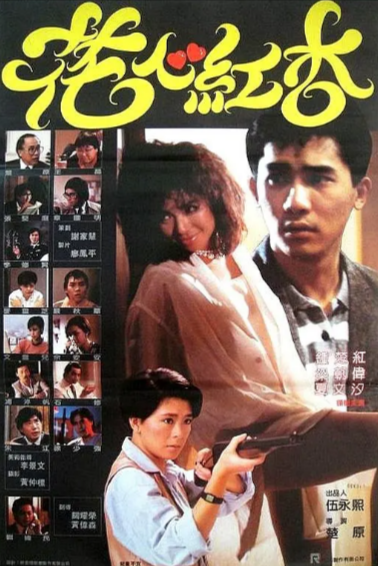 [香港电影]《花心红杏》（1985年）[夸克网盘]-夸克网盘影视资源站