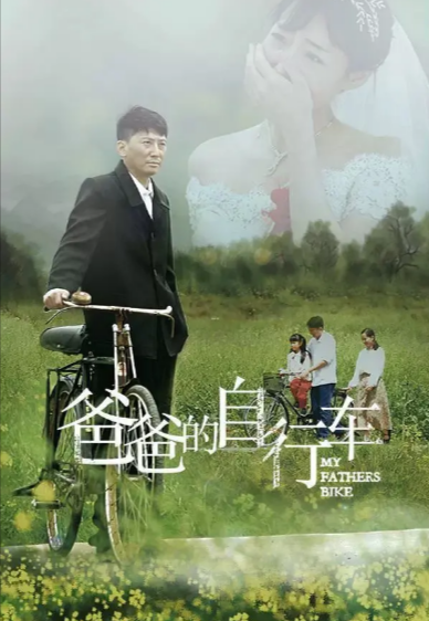[国产电影]《爸爸的自行车》（2023年）[夸克网盘]-夸克网盘影视资源站
