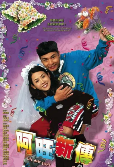 [香港电视剧]《阿旺新传》（2005年）[夸克网盘]-夸克网盘影视资源站