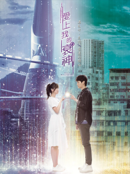 [香港电视剧]《爱上我的衰神》（2021年）[夸克网盘]-夸克网盘影视资源站