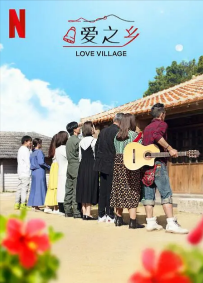 [日本真人秀]《爱之乡》（共2季）（2023-2024年）[夸克网盘]-夸克网盘影视资源站