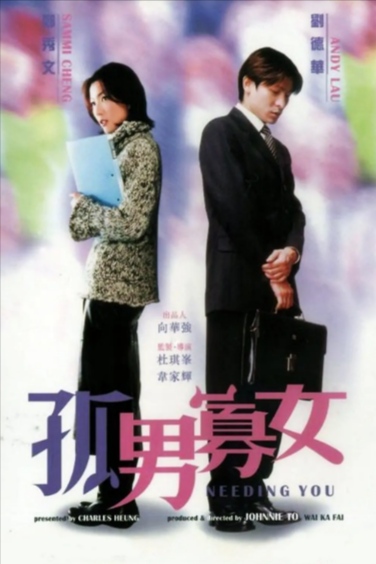 [香港电影]《孤男寡女》（2000年）[夸克网盘]-夸克网盘影视资源站