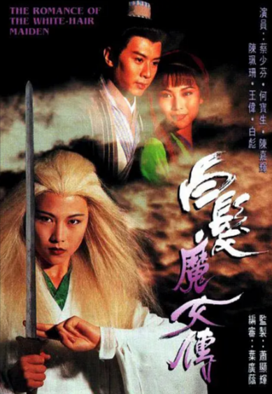 [香港电视剧]《白发魔女传》（1995年）（蔡少芬版）[夸克网盘]-夸克网盘影视资源站