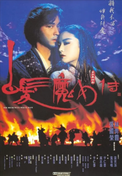 [香港电影]《白发魔女传》（共2部）（1993年）[夸克网盘]-夸克网盘影视资源站