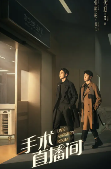 [国产剧]《手术直播间》（2024年）[夸克网盘]-夸克网盘影视资源站