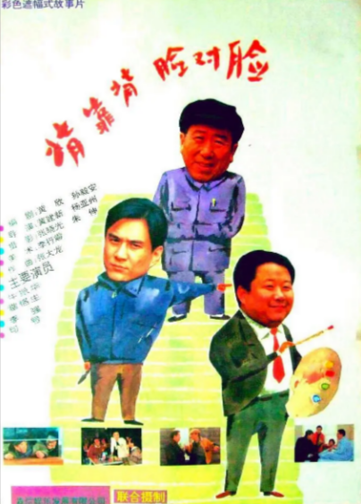 [国产电影]《背靠背，脸对脸》（1994年）[夸克网盘]-夸克网盘影视资源站