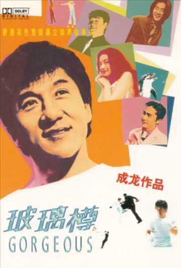 [香港电影]《玻璃樽》（1999年）[夸克网盘]-夸克网盘影视资源站