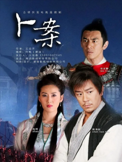 [国产剧]《卜案》（2012年）[夸克网盘]-夸克网盘影视资源站