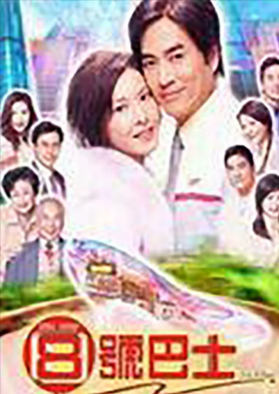 [香港电视剧]《八号巴士》（2004年）[夸克网盘]-夸克网盘影视资源站