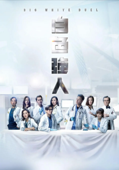 [香港电视剧]《白色强人》（共2季）（2019-2022年）[夸克网盘]-夸克网盘影视资源站
