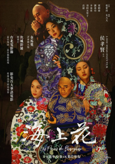 [台湾电影]《海上花》（1998年）[夸克网盘]-夸克网盘影视资源站