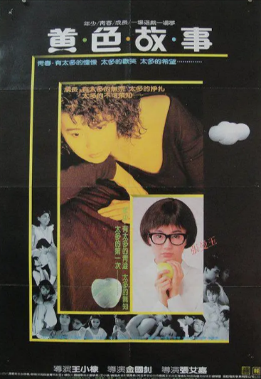 [台湾电影]《黄色故事》（1987年）[夸克网盘]-夸克网盘影视资源站