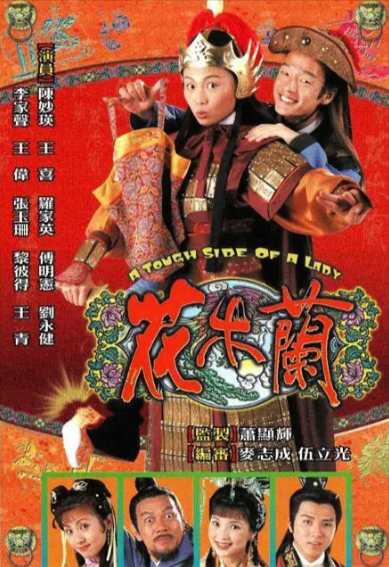 [香港电视剧]《花木兰》（1998年）[夸克网盘]-夸克网盘影视资源站