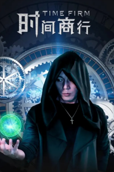 [国产电影]《时间商行》（2024年）[夸克网盘]-夸克网盘影视资源站