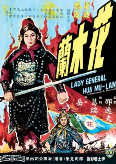[香港电影]《花木兰》（1964年）[夸克网盘]-夸克网盘影视资源站