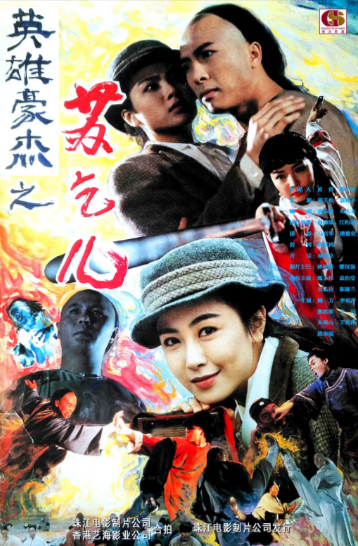 [香港电影]《苏乞儿》（1993年）[夸克网盘]-夸克网盘影视资源站