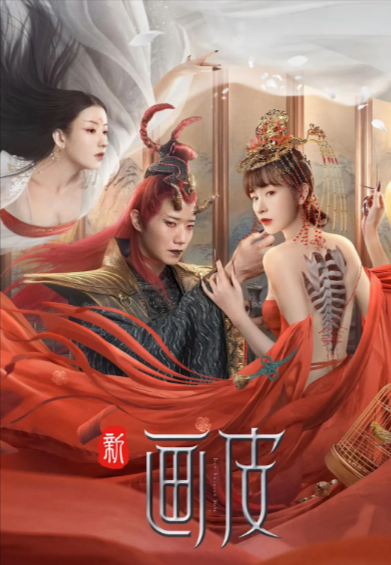 [国产电影]《新画皮》（2022年）[夸克网盘]-夸克网盘影视资源站