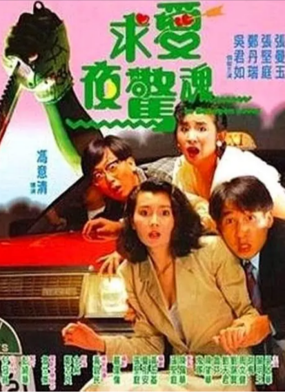 [香港电影]《求爱夜惊魂》（1989年）[夸克网盘]-夸克网盘影视资源站