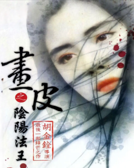 [香港电影]《画皮之阴阳法王》（1992年）[夸克网盘]-夸克网盘影视资源站