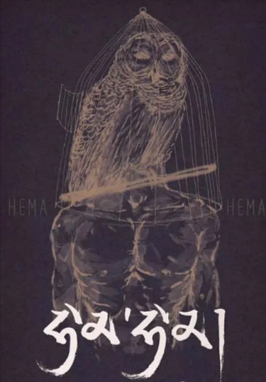 [不丹电影]《嘿玛 嘿玛》（2016年）[夸克网盘]-夸克网盘影视资源站