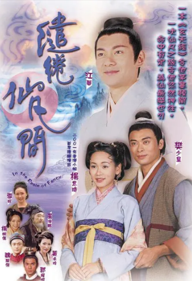 [香港电视剧]《缱绻仙凡间》（2003年）[夸克网盘]-夸克网盘影视资源站
