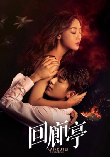 [国产剧]《回廊亭》（2022年）[夸克网盘]-夸克网盘影视资源站