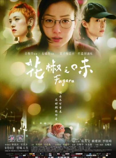 [香港电影]《花椒之味》（2019年）[夸克网盘]-夸克网盘影视资源站