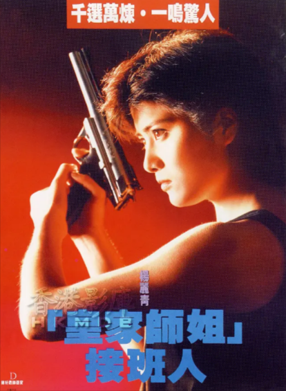 [香港电影]《皇家师姐》（共8部）（1985-1991年）[夸克网盘]-夸克网盘影视资源站