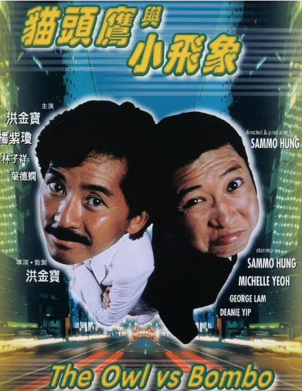 [香港电影]《猫头鹰与小飞象》（1984年）[夸克网盘]-夸克网盘影视资源站