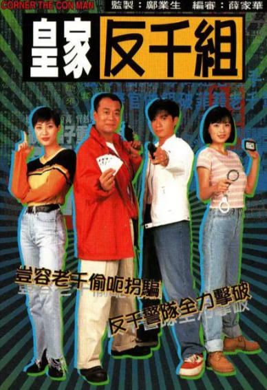 [香港电视剧]《皇家反千组》（1997年）[夸克网盘]-夸克网盘影视资源站