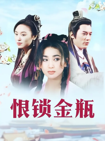 [香港电视剧]《恨锁金瓶》（1994年）[夸克网盘]-夸克网盘影视资源站