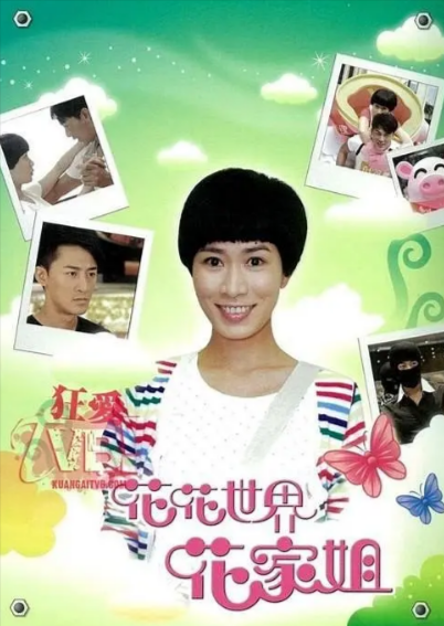 [香港电视剧]《花花世界花家姐》（2011年）[夸克网盘]-夸克网盘影视资源站