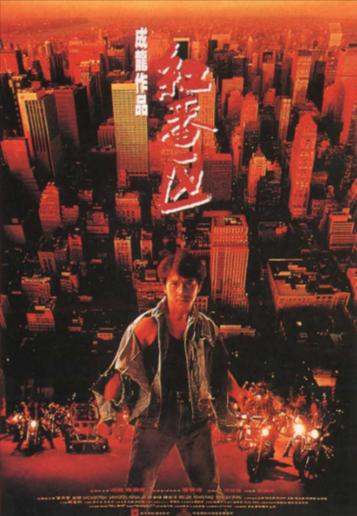 [香港电影]《红番区》（1995年）[夸克网盘]-夸克网盘影视资源站