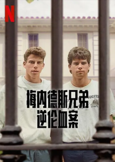 [纪录片]《梅内德斯兄弟：逆伦血案》（2024年）[夸克网盘]-夸克网盘影视资源站