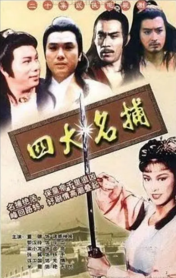 [香港电视剧]《四大名捕》（1984年）[夸克网盘]-夸克网盘影视资源站