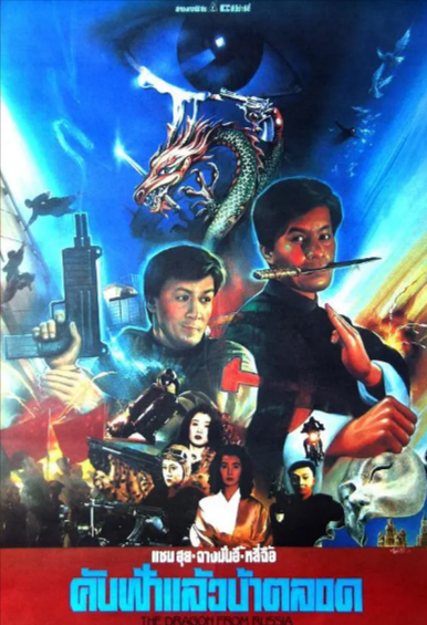 [香港电影]《红场飞龙》（1990年）[夸克网盘]-夸克网盘影视资源站