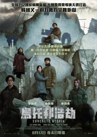 [韩国电影]《混凝土乌托邦》（2023年）[夸克网盘]-夸克网盘影视资源站