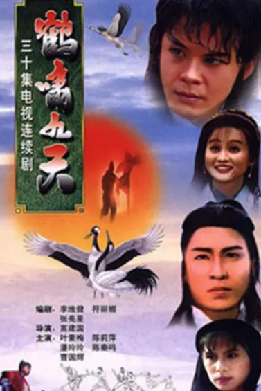 [新加坡电视剧]《鹤啸九天》（1994年）[夸克网盘]-夸克网盘影视资源站
