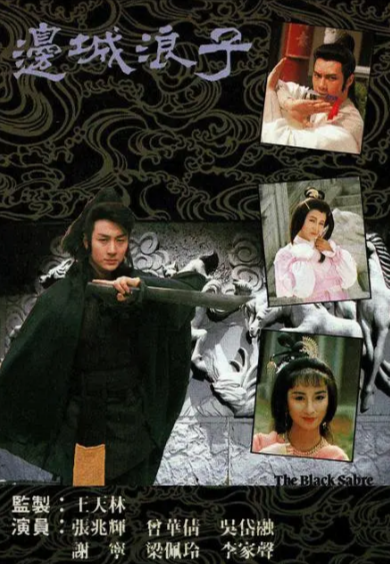 [香港电视剧]《边城浪子》（1989年）[夸克网盘]-夸克网盘影视资源站