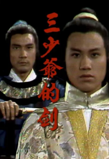 [香港电视剧]《三少爷的剑》（1977年）[夸克网盘]-夸克网盘影视资源站