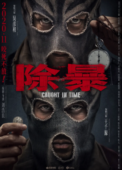 [香港电影]《除暴》（2020年）[夸克网盘]-夸克网盘影视资源站